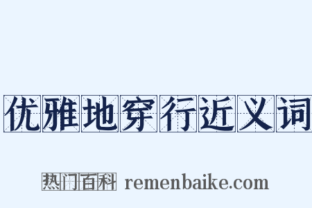 优雅地穿行近义词是什么意思的图片